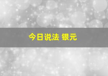 今日说法 银元